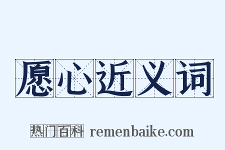 愿心近义词是什么意思的图片